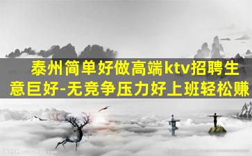 泰州简单好做高端ktv招聘生意巨好-无竞争压力好上班轻松赚